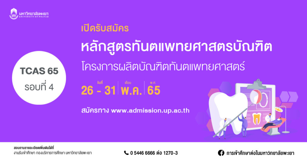 ม.พะเยา เปิดรับสมัคร โครงการผลิตบัณฑิตทันตแพทยศาสตร์ TCAS 65 รอบที่ 4