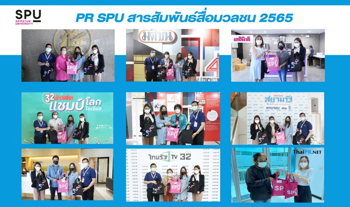 PR SPU สานสัมพันธ์สื่อมวลชน 2565