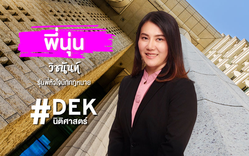 นุ่น – วิชนันท์ นิติศาสตร์ SPU เกียรตินิยมอันดับ 1 กับเส้นทางนักกฎหมาย INTER FIRM อันดับ 1 ของไทย