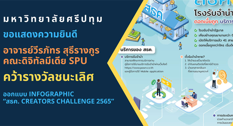 อาจารย์ดิจิทัลมีเดีย ม.ศรีปทุม เจ๋ง! คว้ารางวัลชนะเลิศ ออกแบบ Infographic “สธค. Creators Challenge 2565”