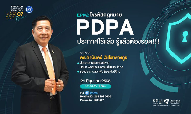 LSC SPU ชวนฟัง! เสวนาออนไลน์ SPU SUPPLY CHAIN ROUND TABLE #107 EP#2 : ไขรหัสกฎหมาย PDPA