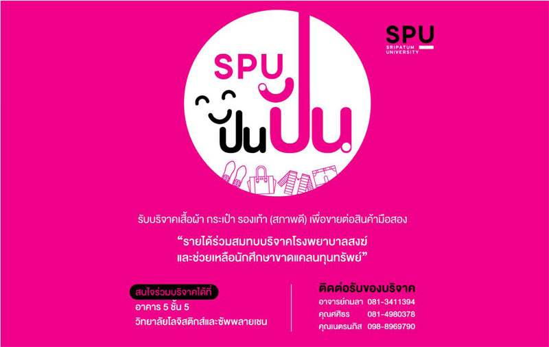 ทำความดี! ขอเชิญชวนทุกท่าน ร่วมโครงการ “SPU ปัน ปัน”