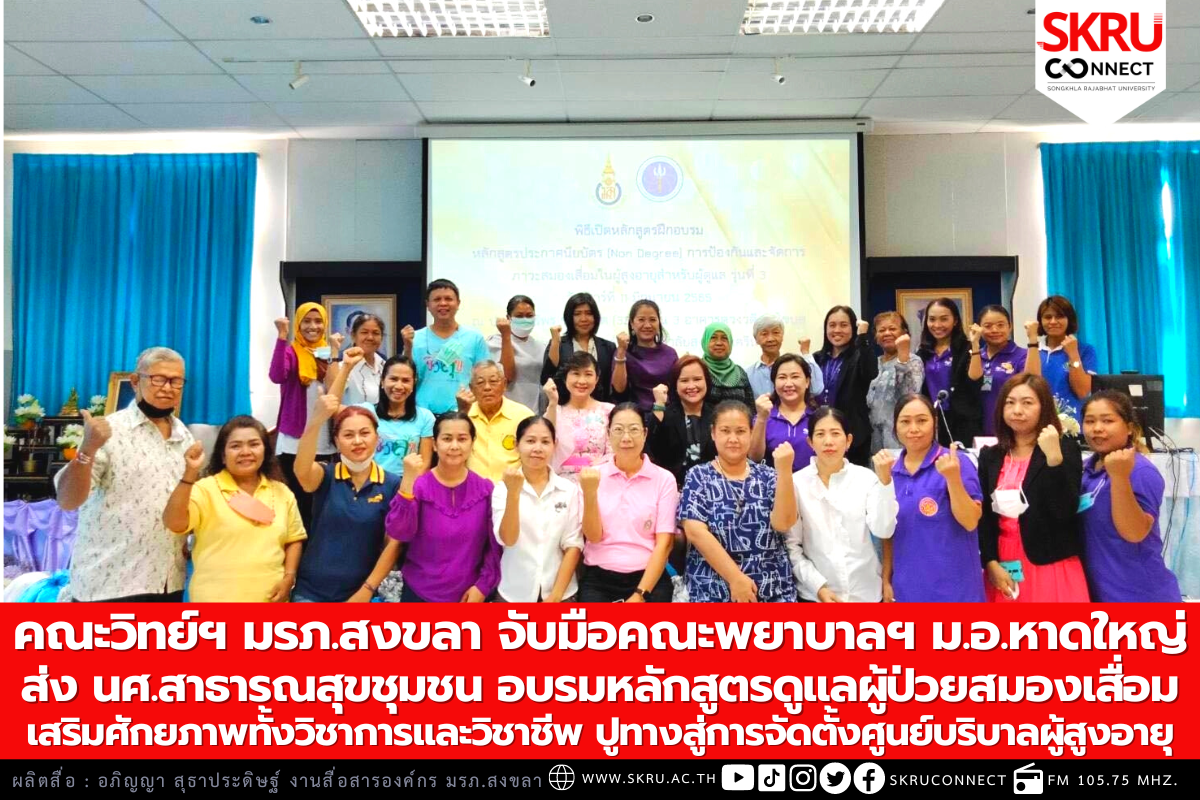 คณะวิทยาศาสตร์ฯ มรภ.สงขลา จับมือคณะพยาบาลฯ ม.อ. ส่ง นศ. หลักสูตรสาธารณสุขชุมชน อบรมหลักสูตรป้องกันและดูแลผู้ป่วยสมองเสื่อม