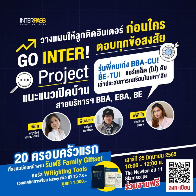 แนะแนวอินเตอร์ “บริหาร & เศรษฐศาสตร์” GO INTER! Project