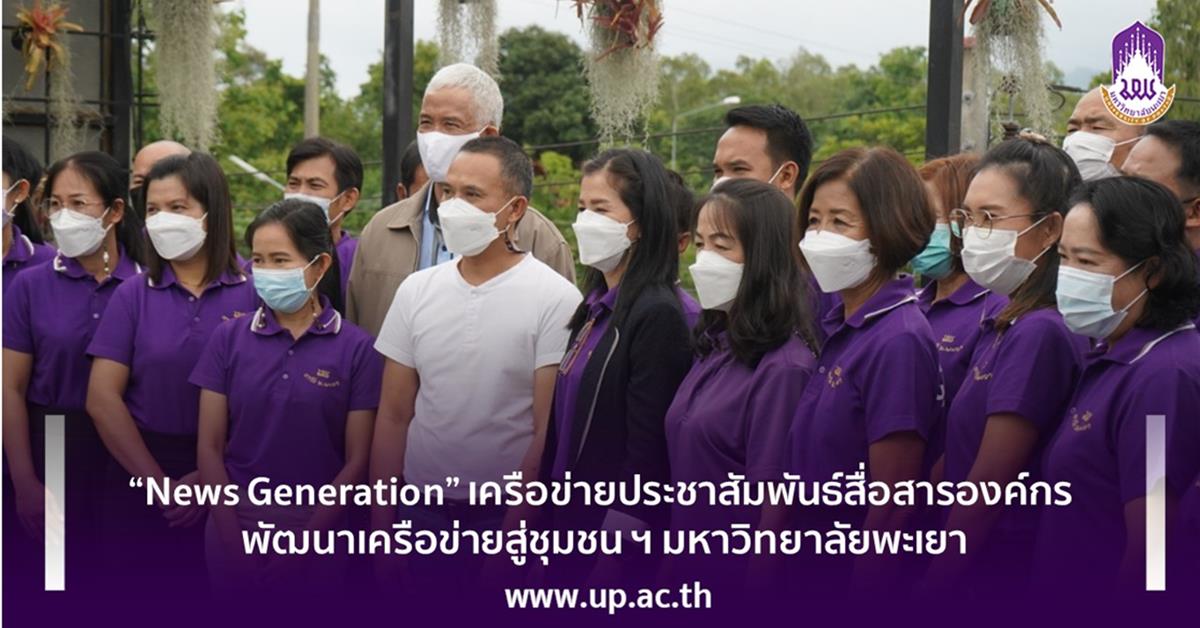 “News Generation” เครือข่ายประชาสัมพันธ์สื่อสารองค์กร พัฒนาเครือข่ายสู่ชุมชน ฯ มหาวิทยาลัยพะเยา