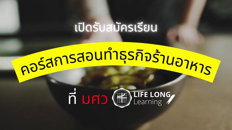 มศว เปิดสอนทำธุรกิจร้านอาหาร