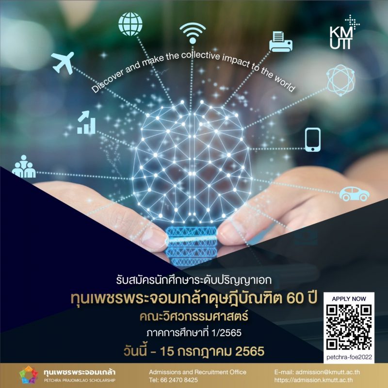 มจธ. เปิดรับนักศึกษา ป.เอก “โครงการทุนเพชรพระจอมเกล้าดุษฎีบัณฑิต 60 ปี” คณะวิศวกรรมศาสตร์ ภาคการศึกษา 1/2565