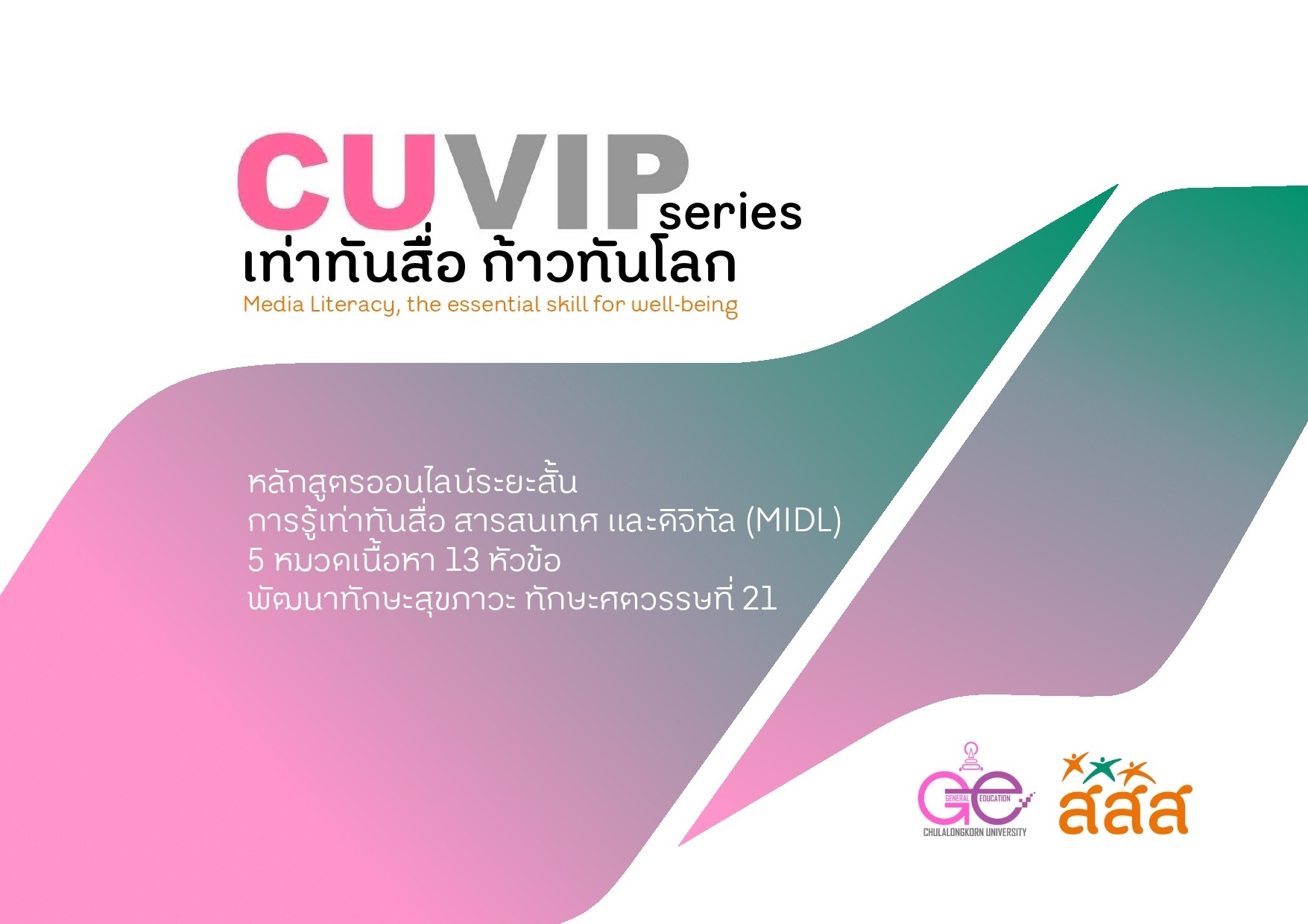 สสส. ร่วมกับจุฬาลงกรณ์มหาวิทยาลัย จัดกิจกรรมอบรมระยะสั้น CUVIP มุ่งพัฒนาและยกระดับประชาชนให้กลายเป็นพลเมืองดิจิทัลที่มีสุขภาวะของประเทศและโลก