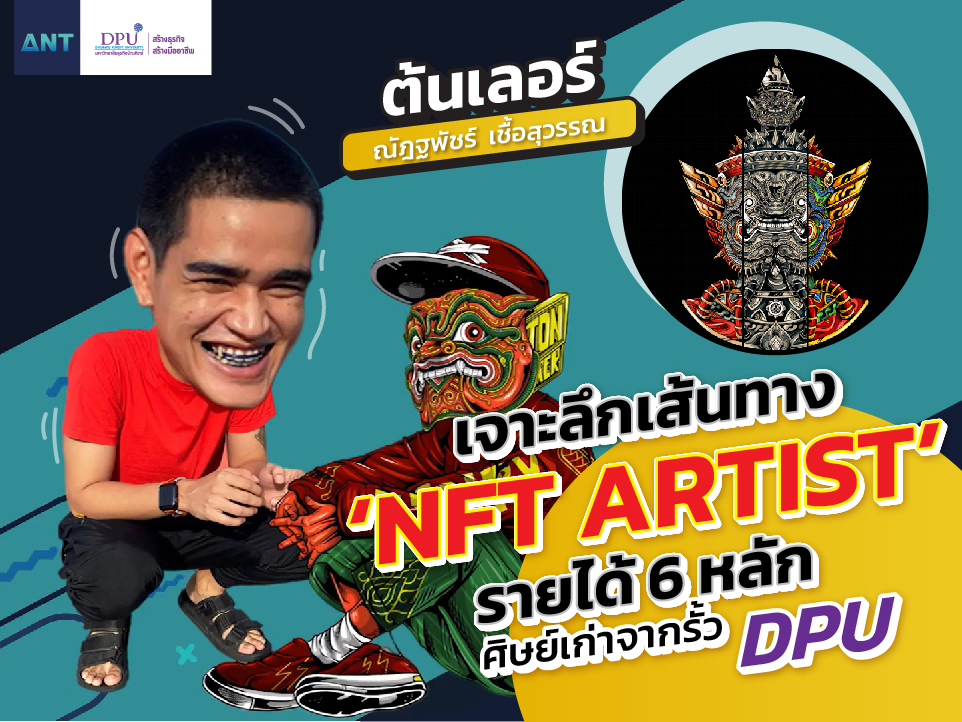 เจาะลึกเส้นทาง NFT Artist รายได้ 6 หลัก ‘ต้นเลอร์ – ณัฎฐพัชร์ เชื้อสุวรรณ’ ศิษย์เก่าจากรั้ว DPU