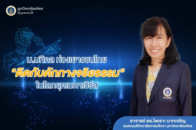 ม.มหิดล ห่วงเยาวชนไทย “ติดกับดักทางจริยธรรม” ในโลกยุคเมตาเวิร์ส