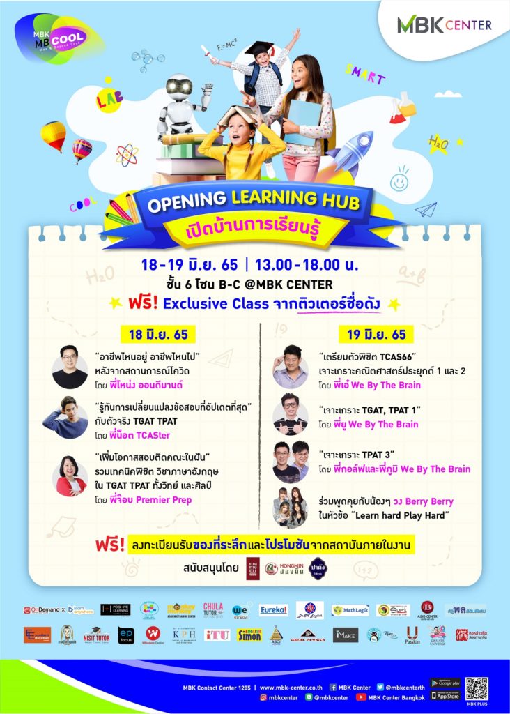 เอ็ม บี เค เซ็นเตอร์ เปิดบ้านการเรียนรู้ Opening Learning Hub ดึงติวเตอร์ชื่อดังเมืองไทยร่วมทอล์ค แนะเทคนิค กรุยทางสู่คณะในฝัน 18-19 มิ.ย. นี้