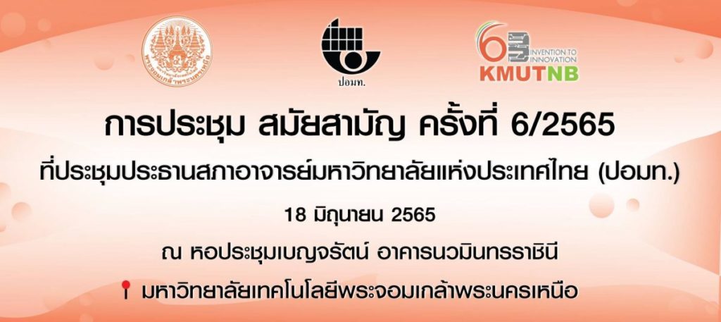 สภาคณาจารย์และพนักงาน มจพ. เป็นเจ้าภาพจัดประชุมที่ประชุม ปอมท.