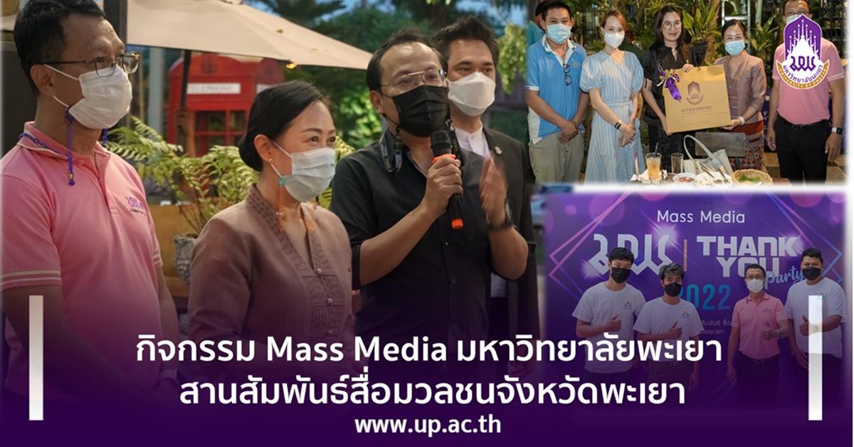 กิจกรรม Mass Media มหาวิทยาลัยพะเยา สานสัมพันธ์สื่อมวลชนจังหวัดพะเยา