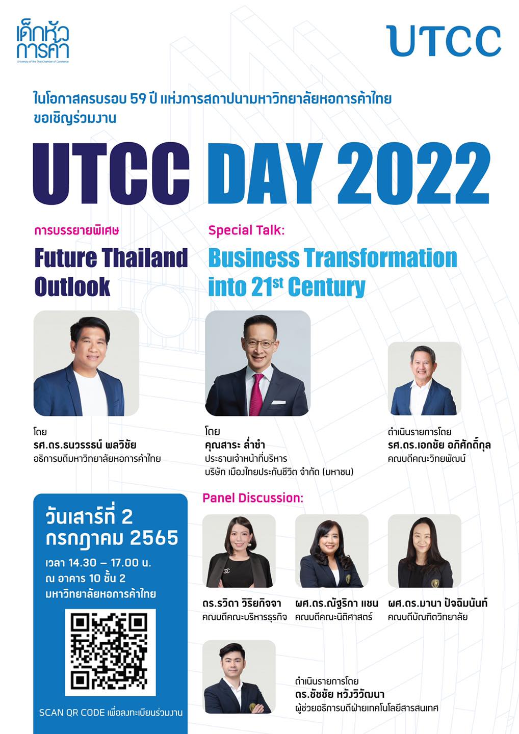 เชิญร่วมฟังบรรยายพิเศษ ในโอกาส ครบรอบ 59 ปี ม.หอการค้าไทย “UTCC DAY 2022 “