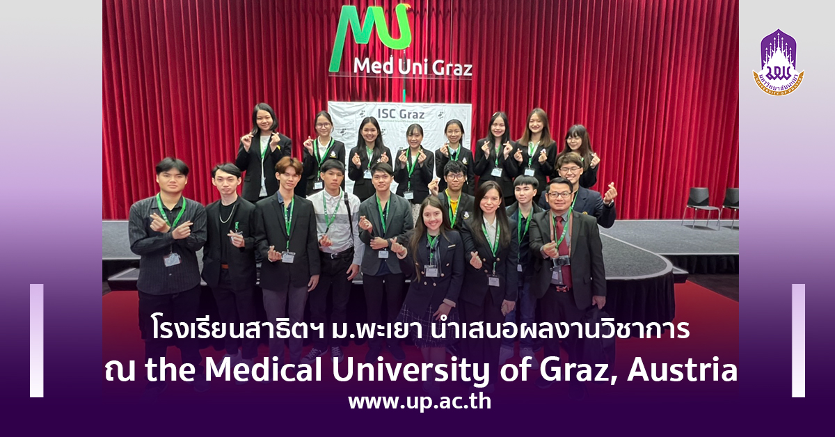 โรงเรียนสาธิตฯ ม.พะเยา นำเสนอผลงานวิชาการ ณ the Medical University of Graz, Austria