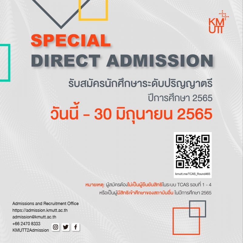 มจธ. เปิดรับสมัครรอบ Special Direct Admission วันนี้ – 30 มิ.ย. 2565