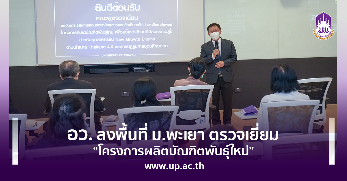 อว. ลงพื้นที่ ม.พะเยา ตรวจเยี่ยม “โครงการผลิตบัณฑิตพันธุ์ใหม่”