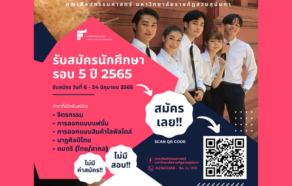 คณะศิลปกรรมศาสตร์ เพิ่มรอบรับตรงอิสระ 2565 สมัครฟรี ไม่มีสอบ