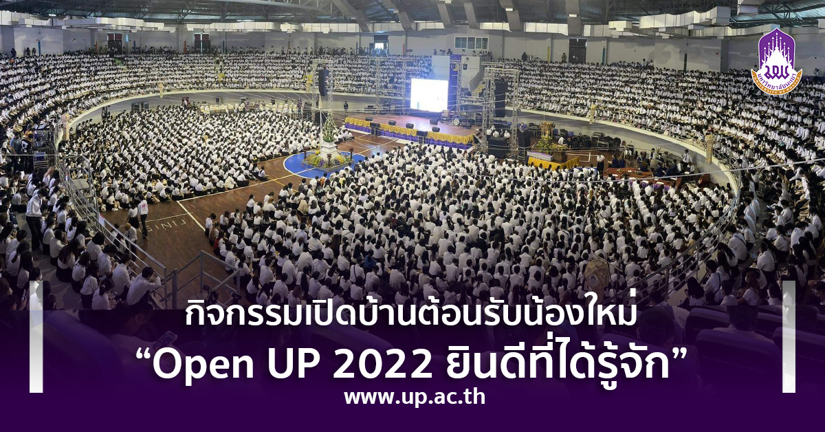 กิจกรรมเปิดบ้านต้อนรับน้องใหม่ “Open UP 2022 ยินดีที่ได้รู้จัก”