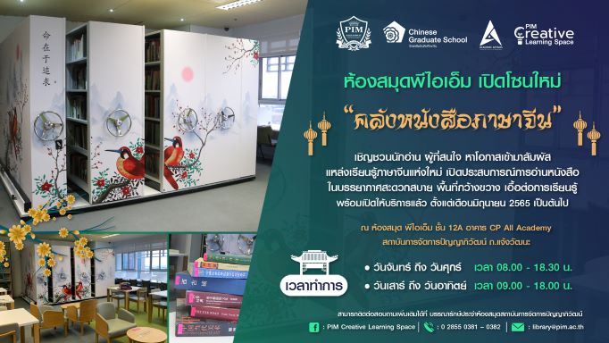 ห้องสมุด พีไอเอ็ม เปิดโซนใหม่ “คลังหนังสือภาษาจีน” ส่งตรงมาจากประเทศจีน รวบรวมหนังสือทรงคุณค่า สาระน่ารู้ เพื่อเป็นแหล่งเรียนรู้ส่งเสริมการอ่าน การค้นคว้า