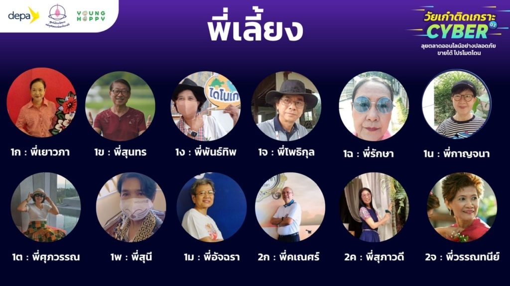 เปิดความในใจพี่เลี้ยงจิตอาสา จากรุ่นพี่สู่รุ่นน้อง หนึ่งกลไกสำคัญในคอร์สวัยเก๋าติดเกราะไซเบอร์ ปี 2