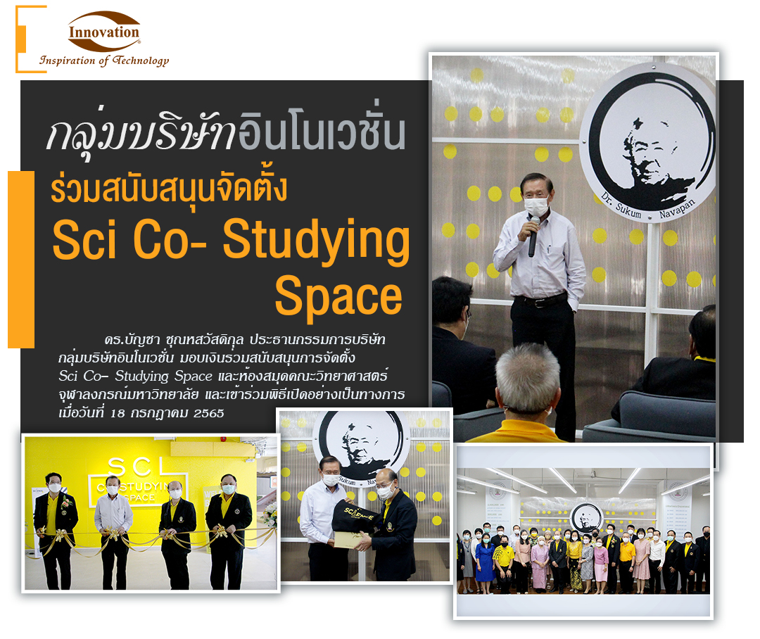 กลุ่มบริษัทอินโนเวชั่นร่วมสนับสนุนจัดตั้ง Sci Co- Studying Space