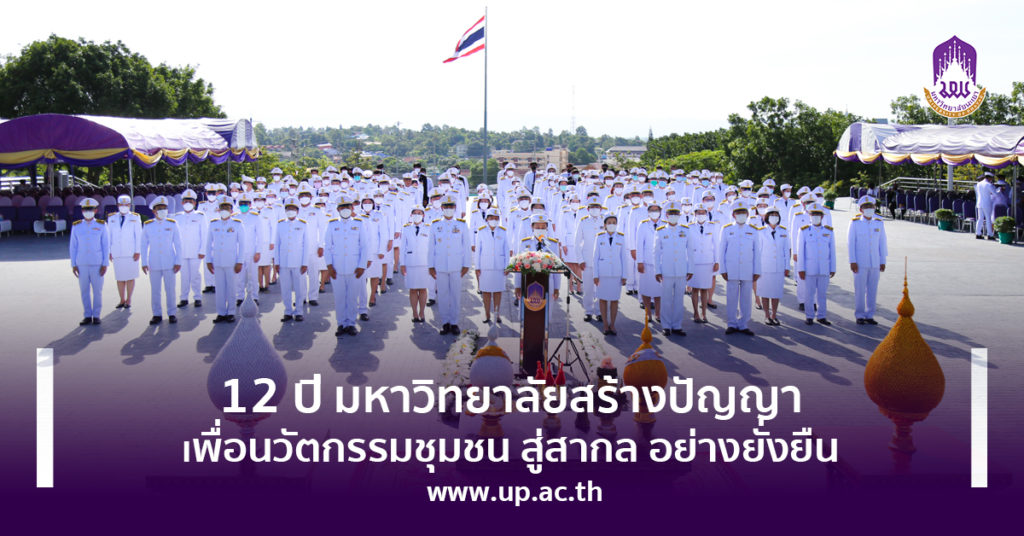 12 ปี มหาวิทยาลัยสร้างปัญญา เพื่อนวัตกรรมชุมชน สู่สากล อย่างยั่งยืน