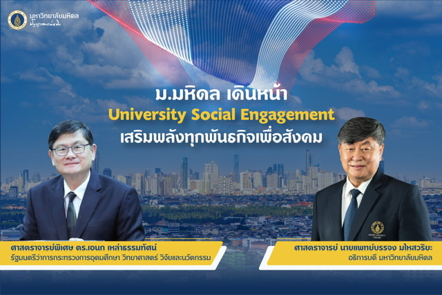 ม.มหิดล เดินหน้า University Social Engagement เสริมพลังทุกพันธกิจเพื่อสังคม