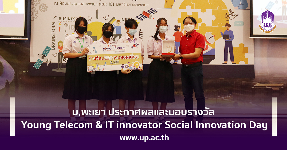 ม.พะเยา ประกาศผลและมอบรางวัล Young Telecom & IT innovator Social Innovation Day