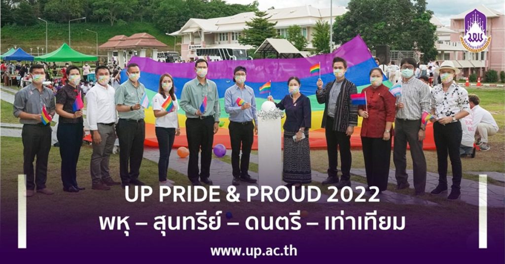 ม.พะเยา จัดกิจกรรม UP PRIDE & PROUD 2022 พหุ – สุนทรีย์ – ดนตรี – เท่าเทียม