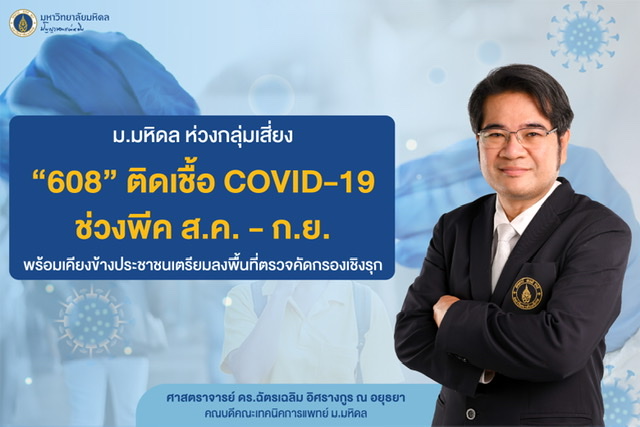 ม.มหิดล ห่วงกลุ่มเสี่ยง “608” ติดเชื้อ COVID-19 ช่วงพีคส.ค. – ก.ย. พร้อมเคียงข้างประชาชนเตรียมลงพื้นที่ตรวจคัดกรองเชิงรุก