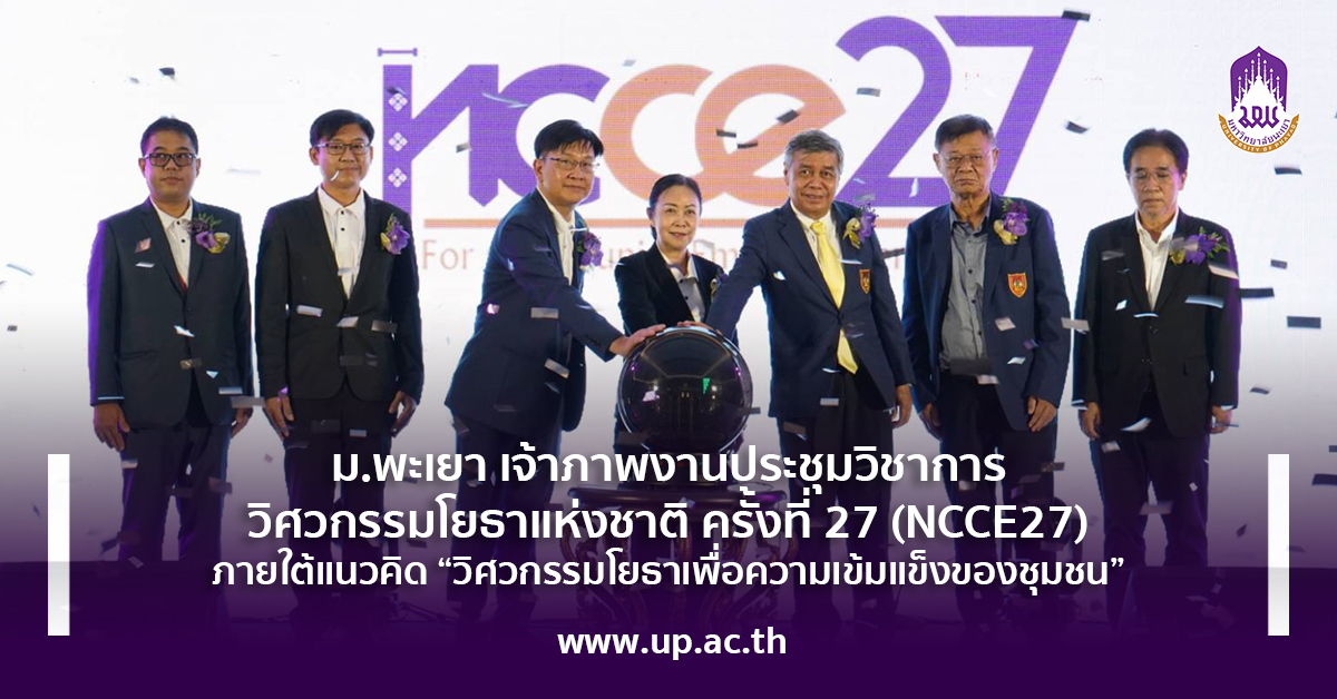 ม.พะเยา เจ้าภาพงานประชุมวิชาการวิศวกรรมโยธาแห่งชาติ ครั้งที่ 27 (NCCE27) ภายใต้แนวคิด “วิศวกรรมโยธาเพื่อความเข้มแข็งของชุมชน”