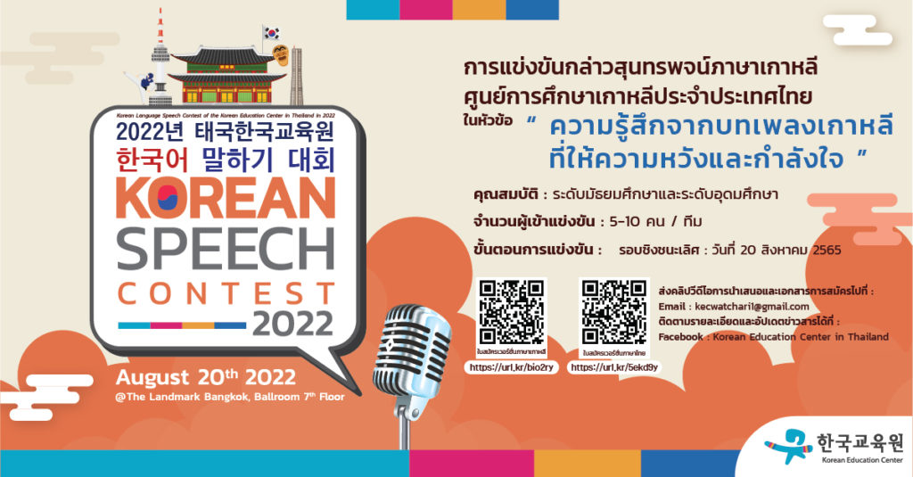 ข่าวประชาสัมพันธ์ การประกวดสุนทรพจน์ เนื้อเพลงเกาหลีที่ให้ความหวังและกำลังใจ