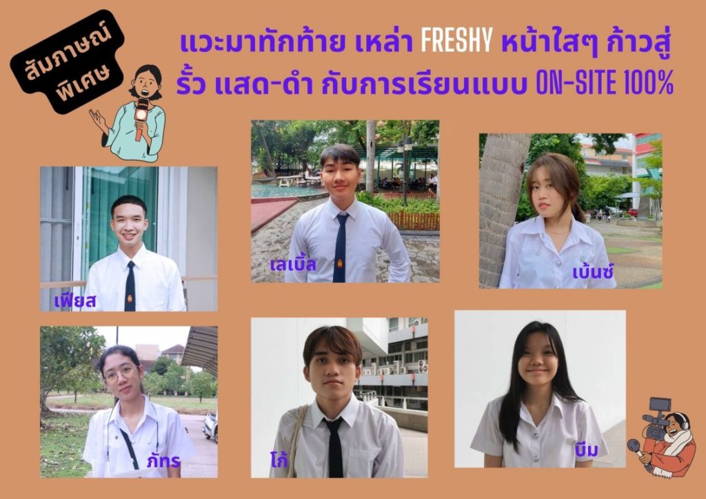 สัมภาษณ์พิเศษ แวะมาทักท้าย เหล่า Freshy หน้าใสๆ ก้าวสู่รั้ว แสด-ดำ กับการเรียนแบบ On-site 100%