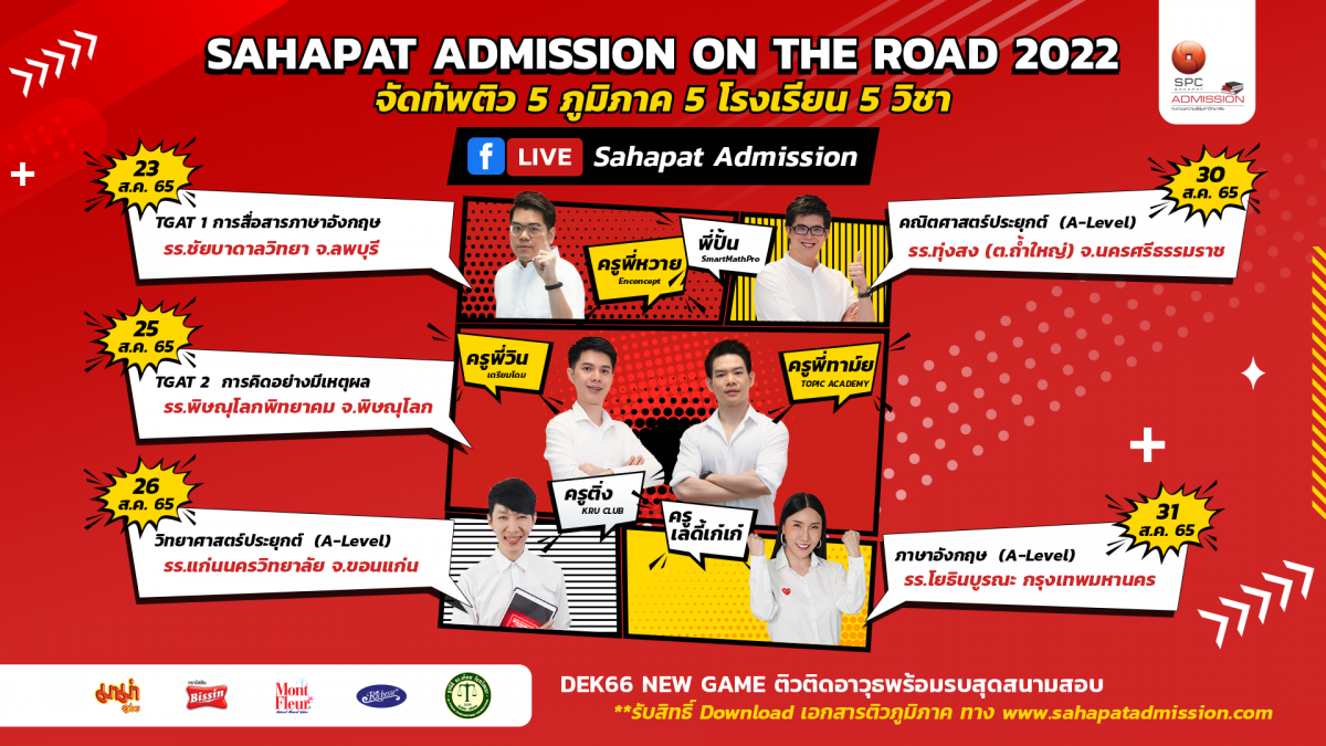 เริ่มแล้ว Sahapat Admission on the Road 2022 เชิญชวนเด็กไทยติวฟรีทั่วไทย ประเดิมสนามติวระดับภูมิภาคด้วยวิชา TGAT 1 ที่รร.ชัยบาดาลวิทยา ลพบุรี