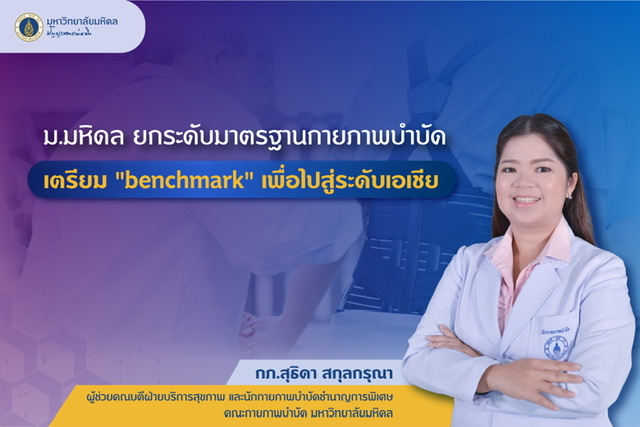 ม.มหิดล ยกระดับมาตรฐานกายภาพบำบัด เตรียม”benchmark” เพื่อไปสู่ระดับเอเชีย