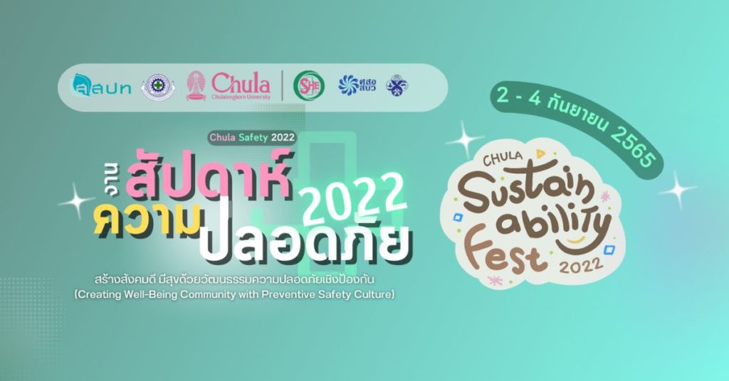 SHECU จุฬาฯ เชิญร่วมกิจกรรมส่งเสริมความปลอดภัยฯ ในงาน “Chula Sustainability Fest 2022”