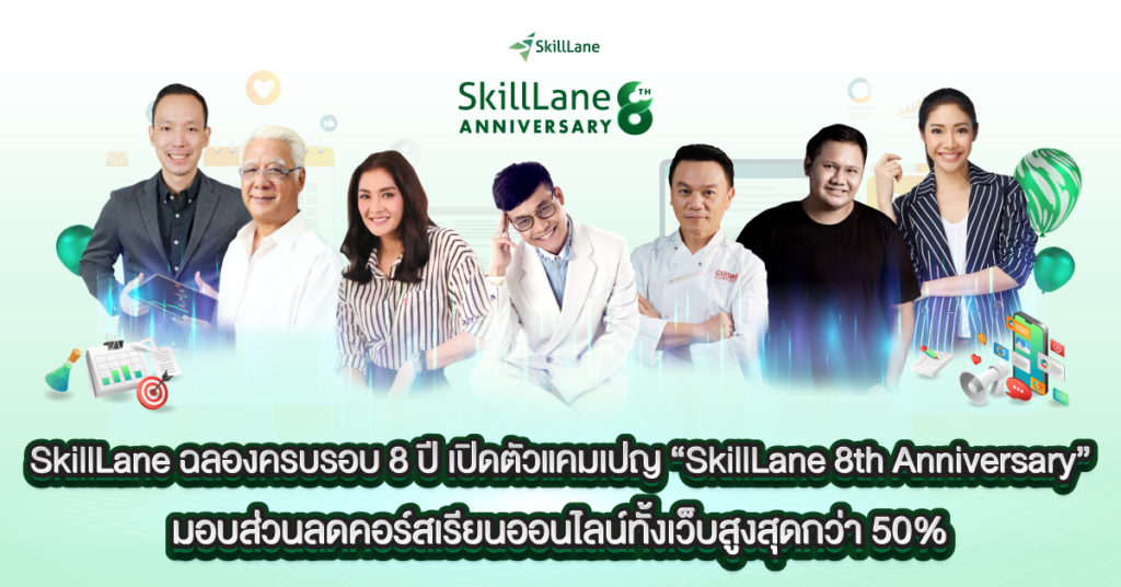 SkillLane ฉลองครบรอบ 8 ปี เปิดตัวแคมเปญ “SkillLane 8th Anniversary” มอบส่วนลดคอร์สเรียนออนไลน์ทั้งเว็บสูงสุดกว่า 50%