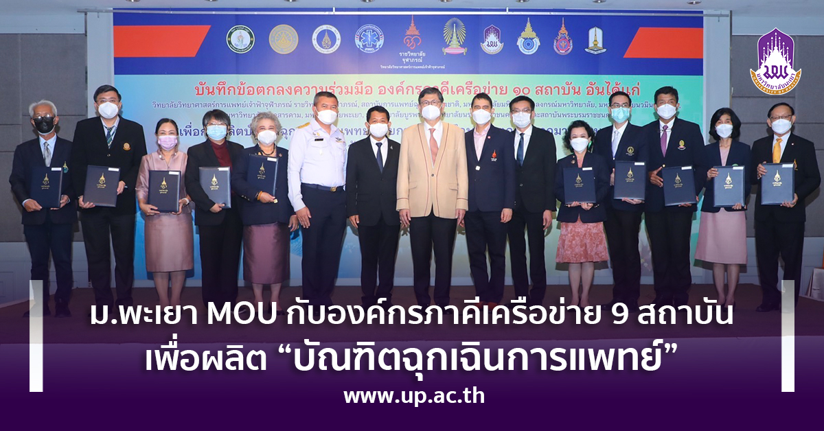 ม.พะเยา MOU กับองค์กรภาคีเครือข่าย 9 สถาบัน เพื่อผลิต “บัณฑิตฉุกเฉินการแพทย์”