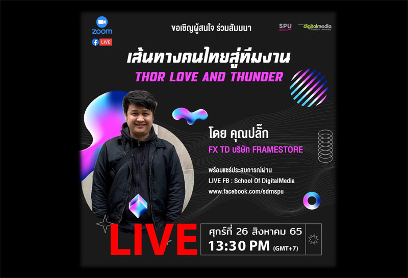 SDM SPU ชวนฟัง! สัมมนาออนไลน์ “เส้นทางคนไทยสู่ทีมงาน THOR LOVE AND THUNDER” ผ่าน Facebook Live