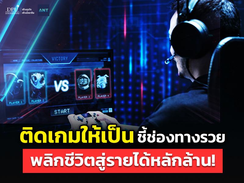 ติดเกมให้เป็น ชี้ช่องทางรวย พลิกชีวิตสู่รายได้หลักล้าน!