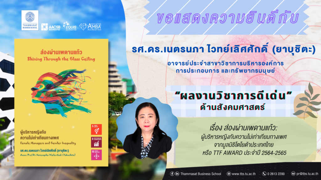 อาจารย์ คณะพาณิชยศาสตร์และการบัญชี มหาวิทยาลัยธรรมศาสตร์ คว้ารางวัลผลงานวิชาการดีเด่น จาก TTF AWARD ประจำปี 2564-2565