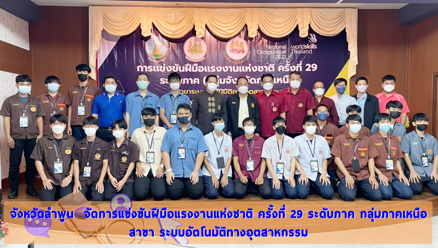 จังหวัดลำพูน  จัดการแข่งขันฝีมือแรงงานแห่งชาติ ครั้งที่ 29 ระดับภาค  กลุ่มภาคเหนือ สาขา ระบบอัตโนมัติทางอุตสาหกรรม