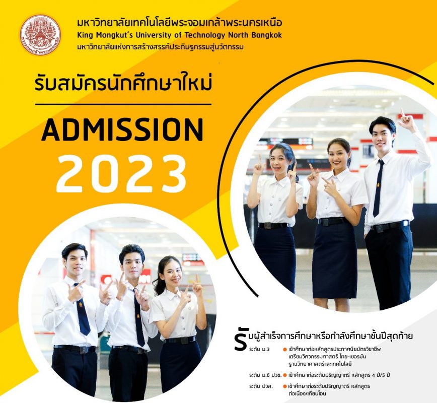 มจพ. รับสมัครนักศึกษาใหม่ ADMISSION ประจำปีการศึกษา 2566