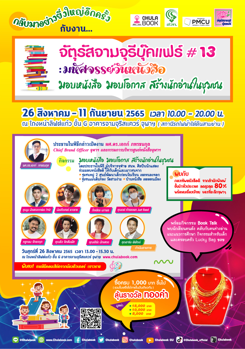 ศูนย์หนังสือจุฬาฯ ชวนอ่าน : ในงานจัตุรัสจามจุรีบุ๊คแฟร์ ครั้งที่ 13