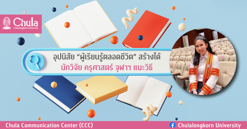 “Life long learning” เพราะชีวิตไม่หยุดที่จะเรียนรู้