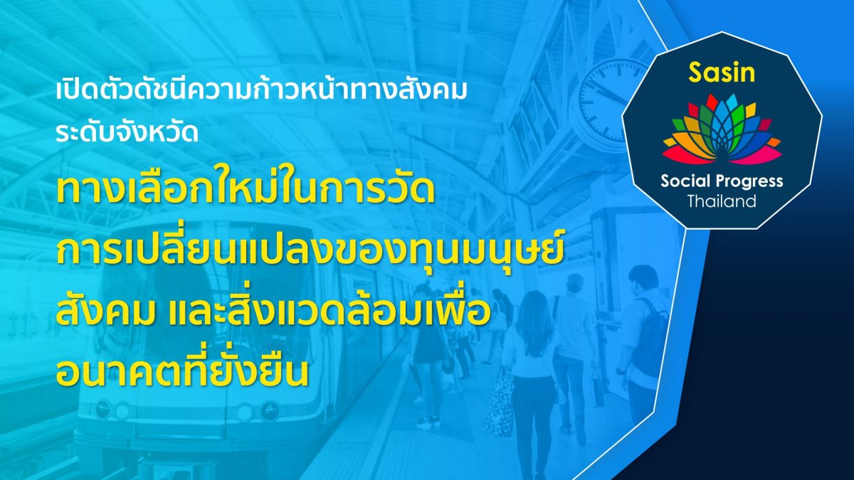 ศศินทร์ เปิดตัว “ดัชนีความก้าวหน้าทางสังคมระดับจังหวัด” เครื่องมือวัดผลนำสู่แนวทางในการยกระดับสังคมและคุณภาพชีวิตประชาชน