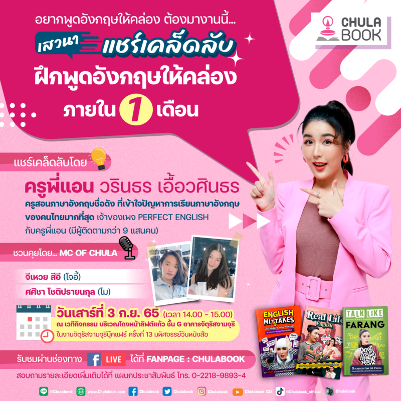 ศูนย์หนังสือจุฬาฯ ชวนฝึกพูดภาษาอังกฤษ กับครูพี่แอน