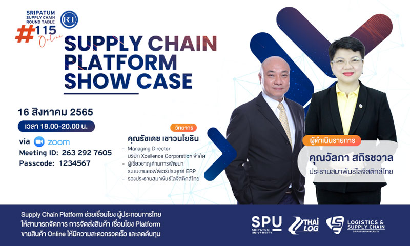 LSC SPU ชวนฟัง! เสวนาออนไลน์ SPU SUPPLY CHAIN ROUND TABLE #113 “Supply Chian Platform Show Case”