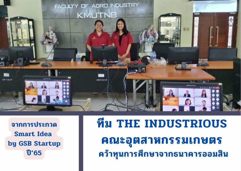 ทีม The Industrious คณะอุตสาหกรรมเกษตร คว้าทุนการศึกษา จากการประกวด Smart Idea by GSB Startup ปี’65